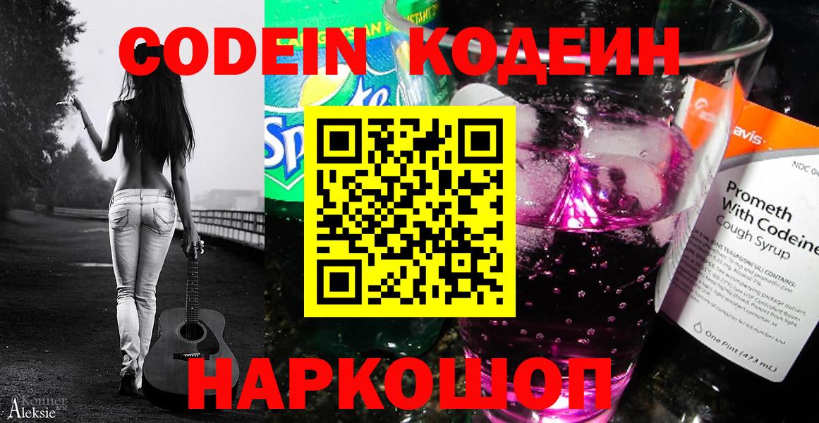 Кодеин Purple Drank Тихорецк